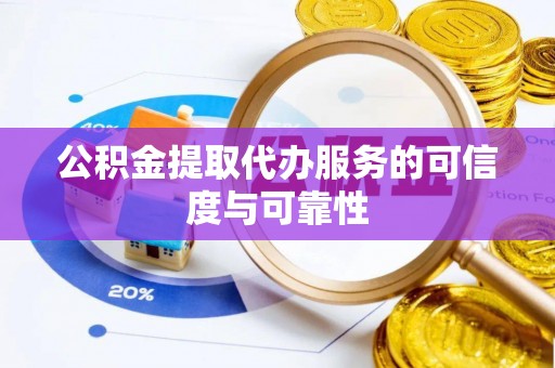 延寿公积金提取代办服务的可信度与可靠性