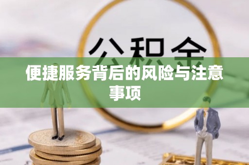 延寿便捷服务背后的风险与注意事项