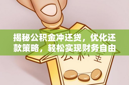 延寿揭秘公积金冲还贷，优化还款策略，轻松实现财务自由