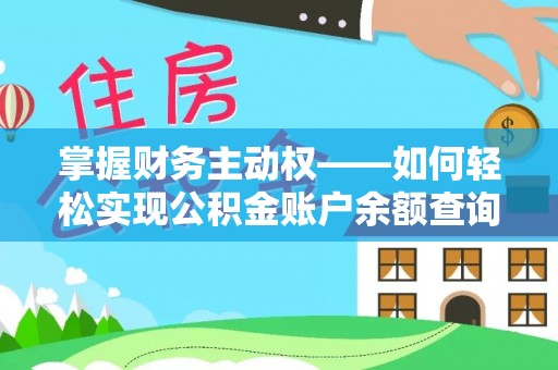 延寿掌握财务主动权——如何轻松实现公积金账户余额查询