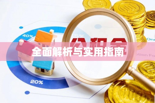 延寿全面解析与实用指南