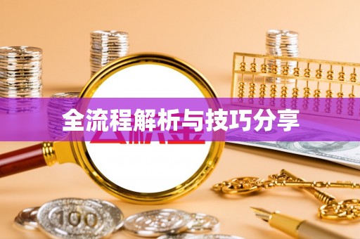延寿全流程解析与技巧分享