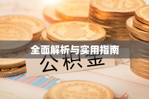 延寿全面解析与实用指南