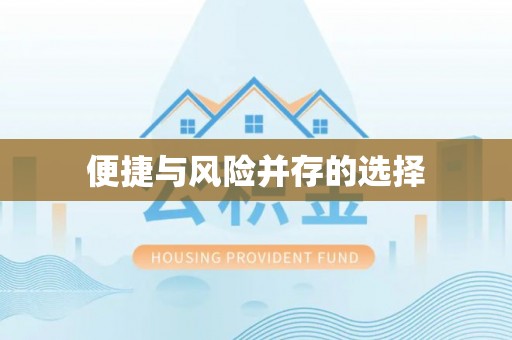 延寿便捷与风险并存的选择