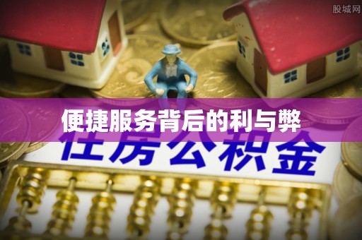 延寿便捷服务背后的利与弊