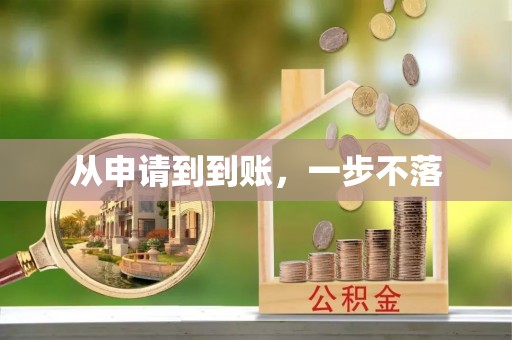 延寿从申请到到账，一步不落