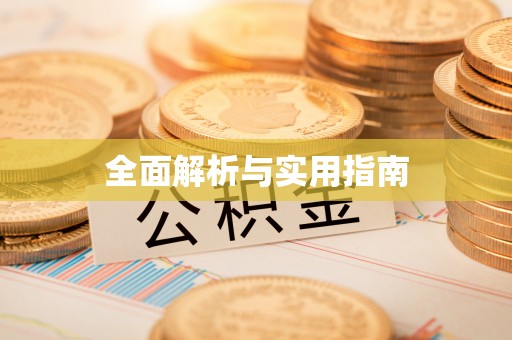延寿全面解析与实用指南