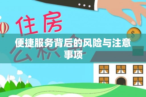 延寿便捷服务背后的风险与注意事项