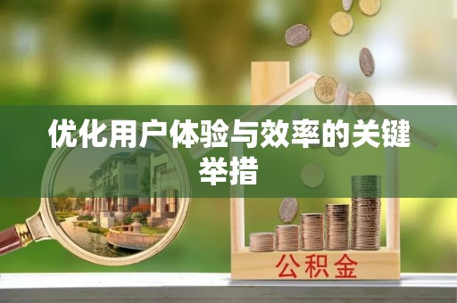 延寿优化用户体验与效率的关键举措