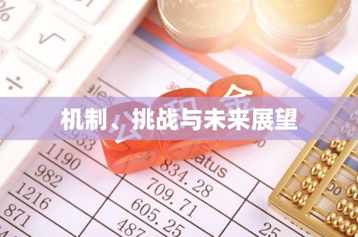 延寿机制、挑战与未来展望